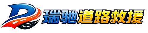 靖安县瑞驰｜24小时提供拖车救援-附近汽车搭电补胎吊车脱困